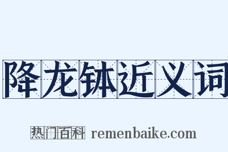 降龙钵近义词是什么意思的图片